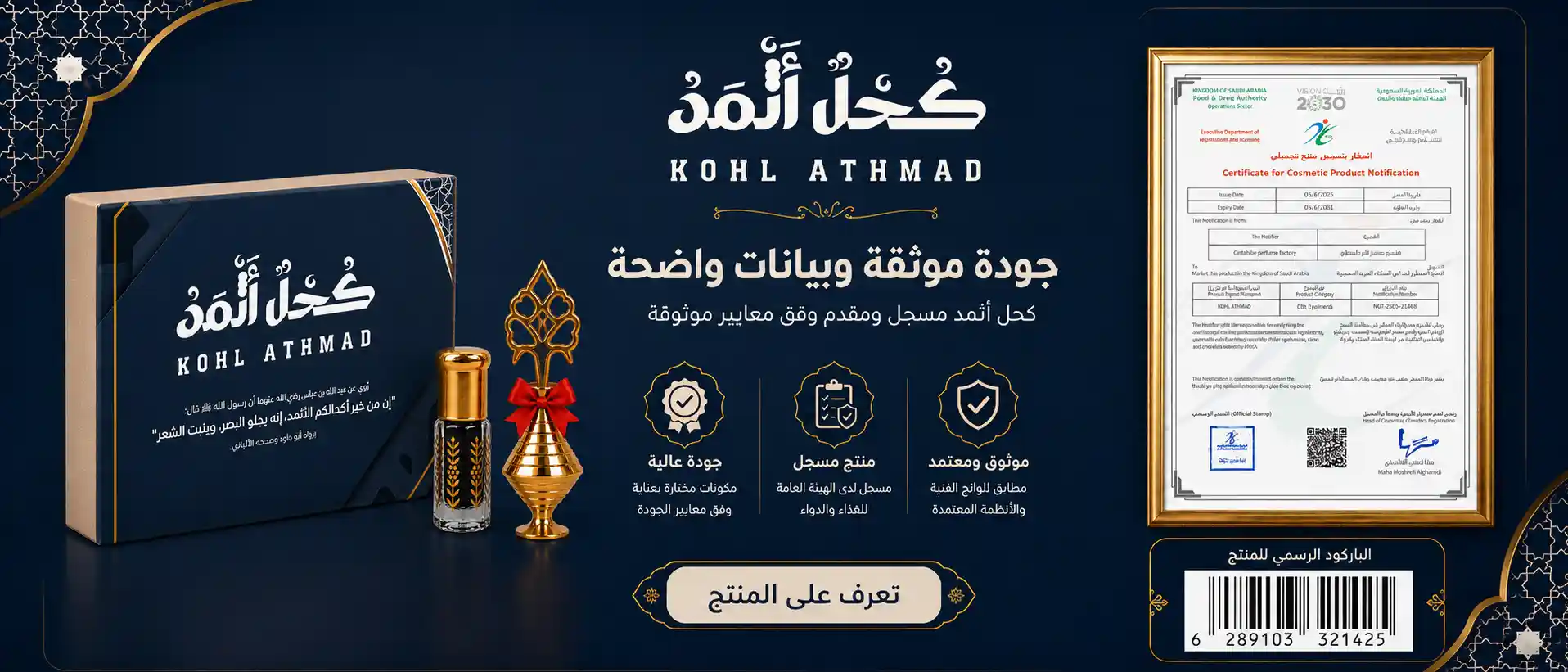 كحل اثمد مسجل في هيئة الغذاء والدواء