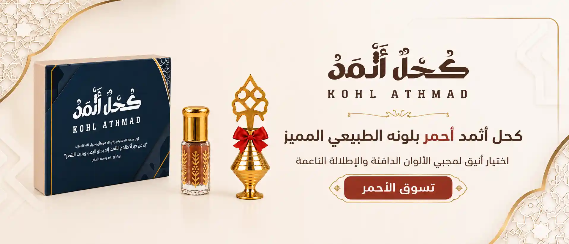 كحل اثمد أصلي احمر