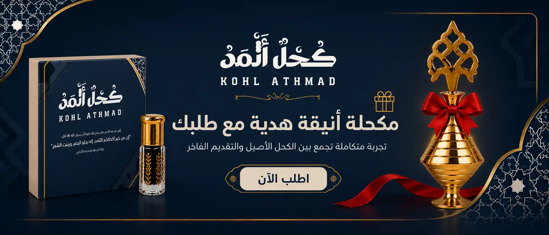 كحل اثمد مع مكحلة هدية
